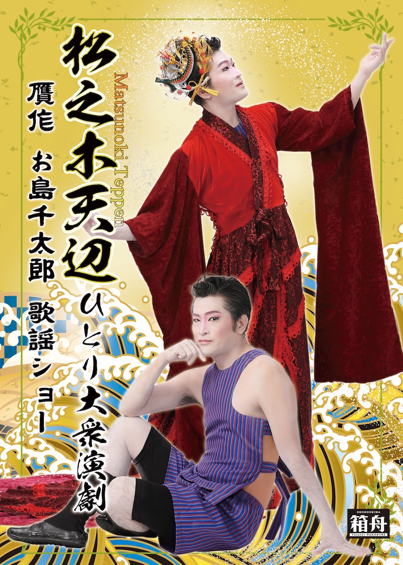 ひとり大衆演劇 松之木天辺さん チラシ - 大衆演劇ショップ フォルテ