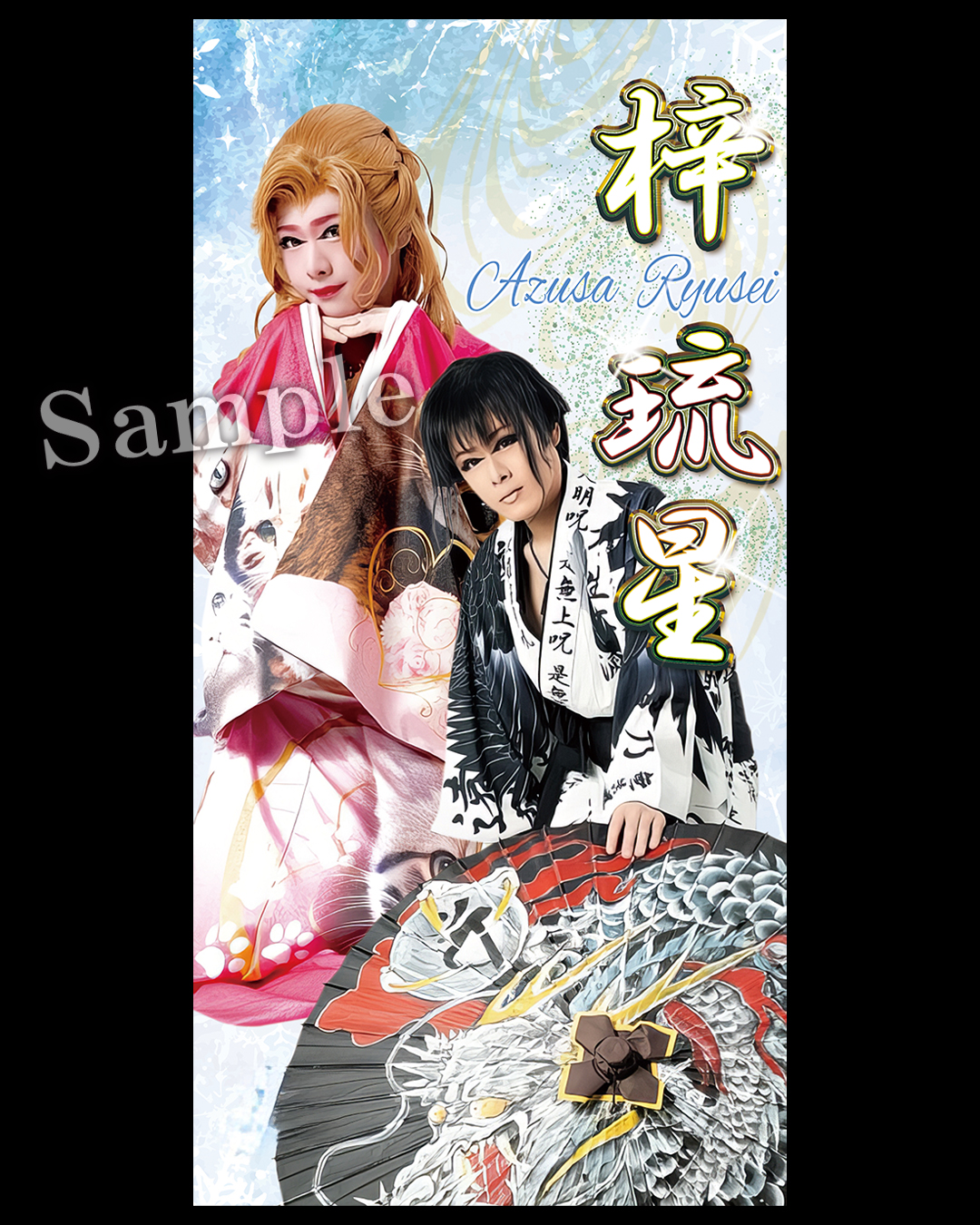 大衆演劇　狩衣　新品 梓琉星さん タペストリー - 大衆演劇ショップ フォルテ